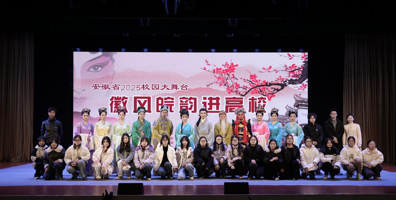 徽風皖韻進校園，安城戲苑續文脈——2025年公共教學部社團文化藝術交流活動策劃
